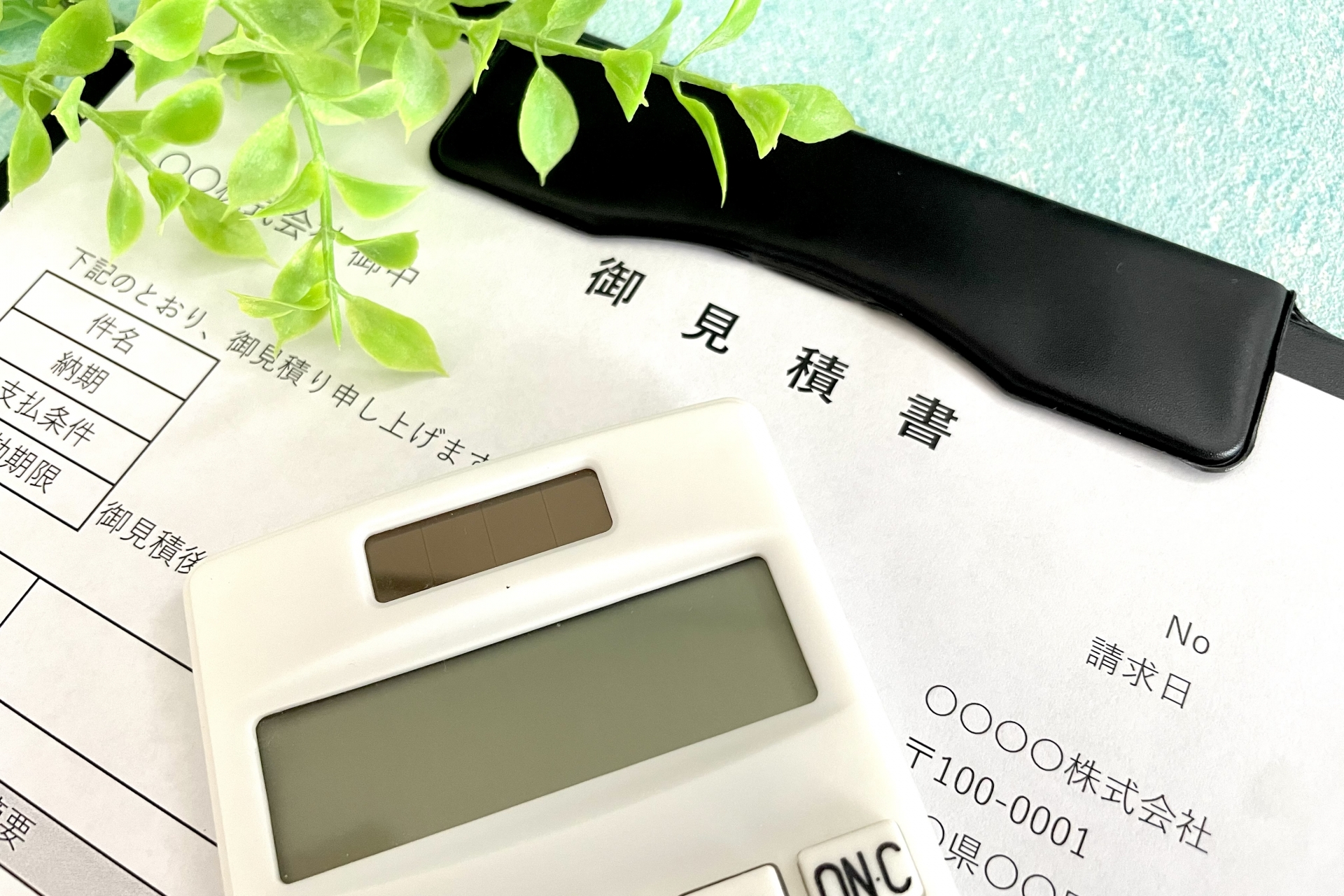 御見積書作成